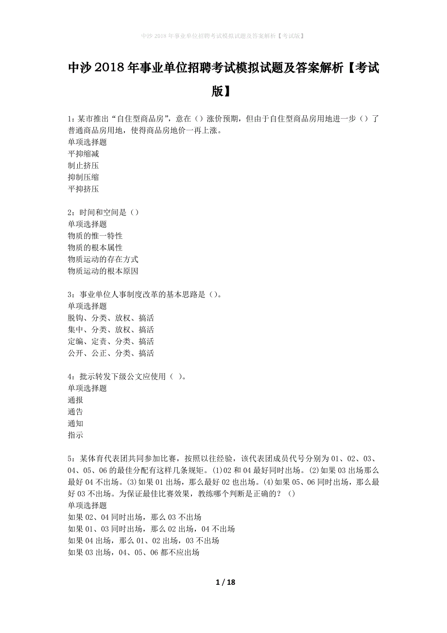 中沙2018年事业单位招聘考试模拟试题及答案解析【考试版】_第1页