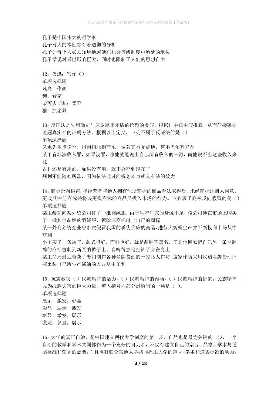 中沙2018年事业单位招聘考试模拟试题及答案解析【考试版】_第3页