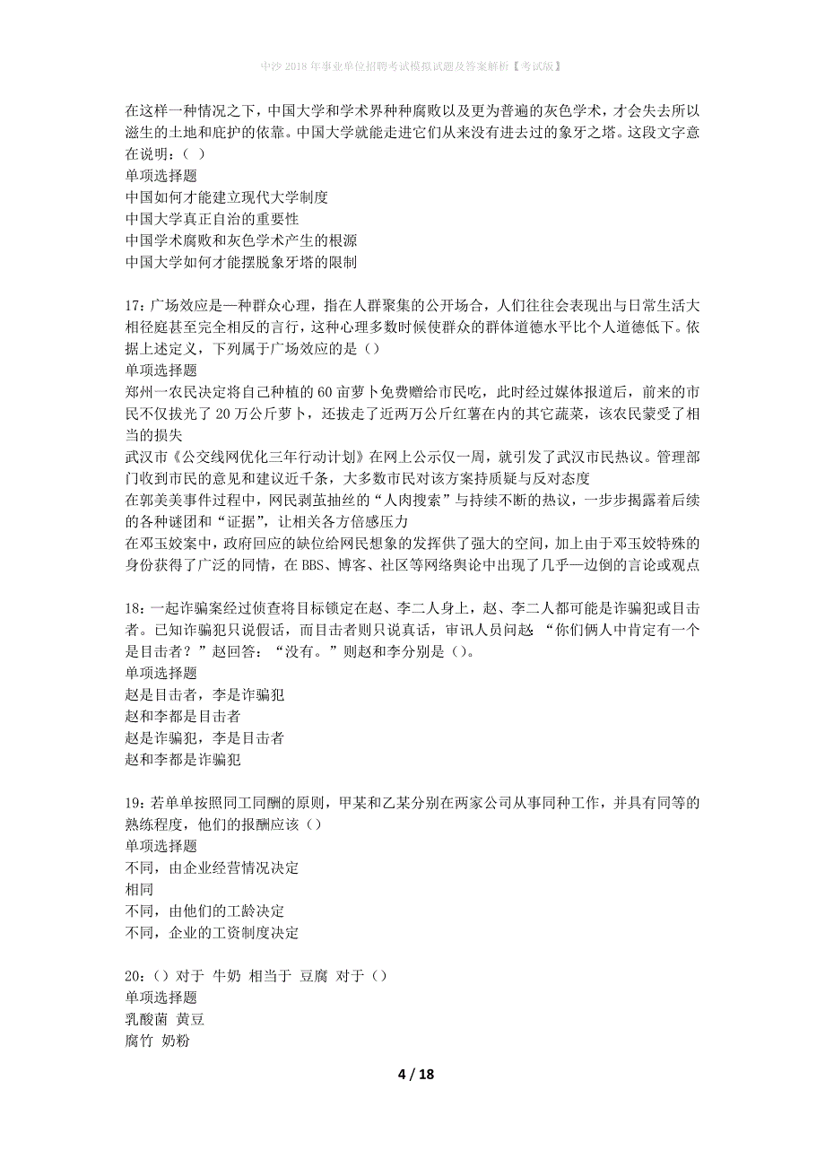 中沙2018年事业单位招聘考试模拟试题及答案解析【考试版】_第4页