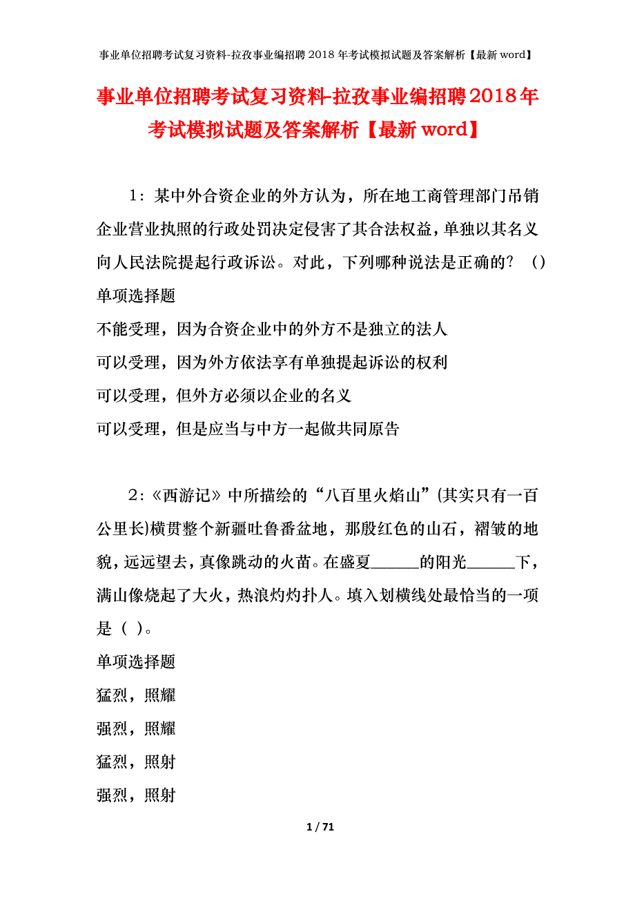 事业单位招聘考试复习资料-拉孜事业编招聘2018年考试模拟试题及答案解析【最新word】_第1页