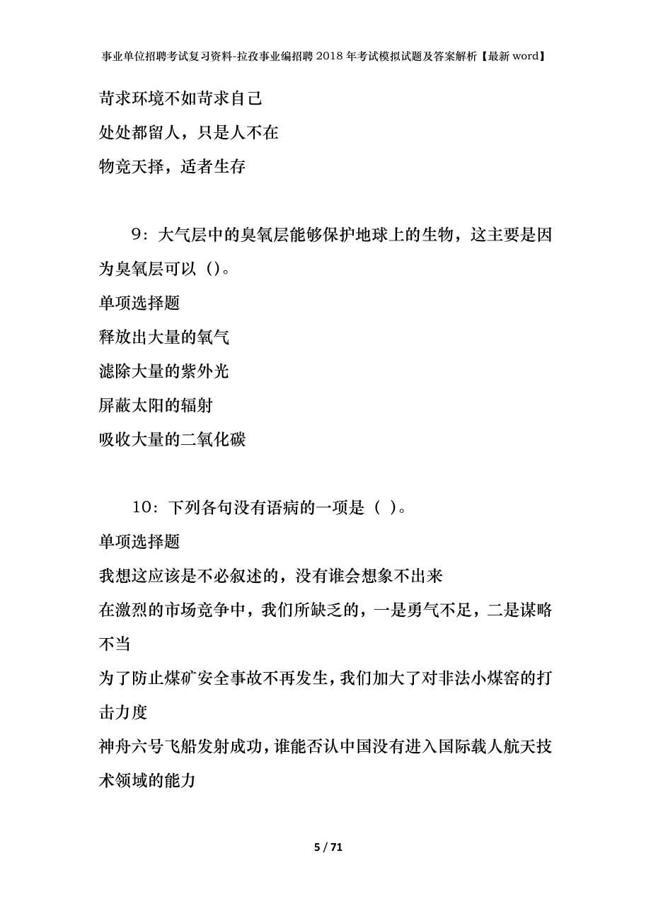 事业单位招聘考试复习资料-拉孜事业编招聘2018年考试模拟试题及答案解析【最新word】_第5页