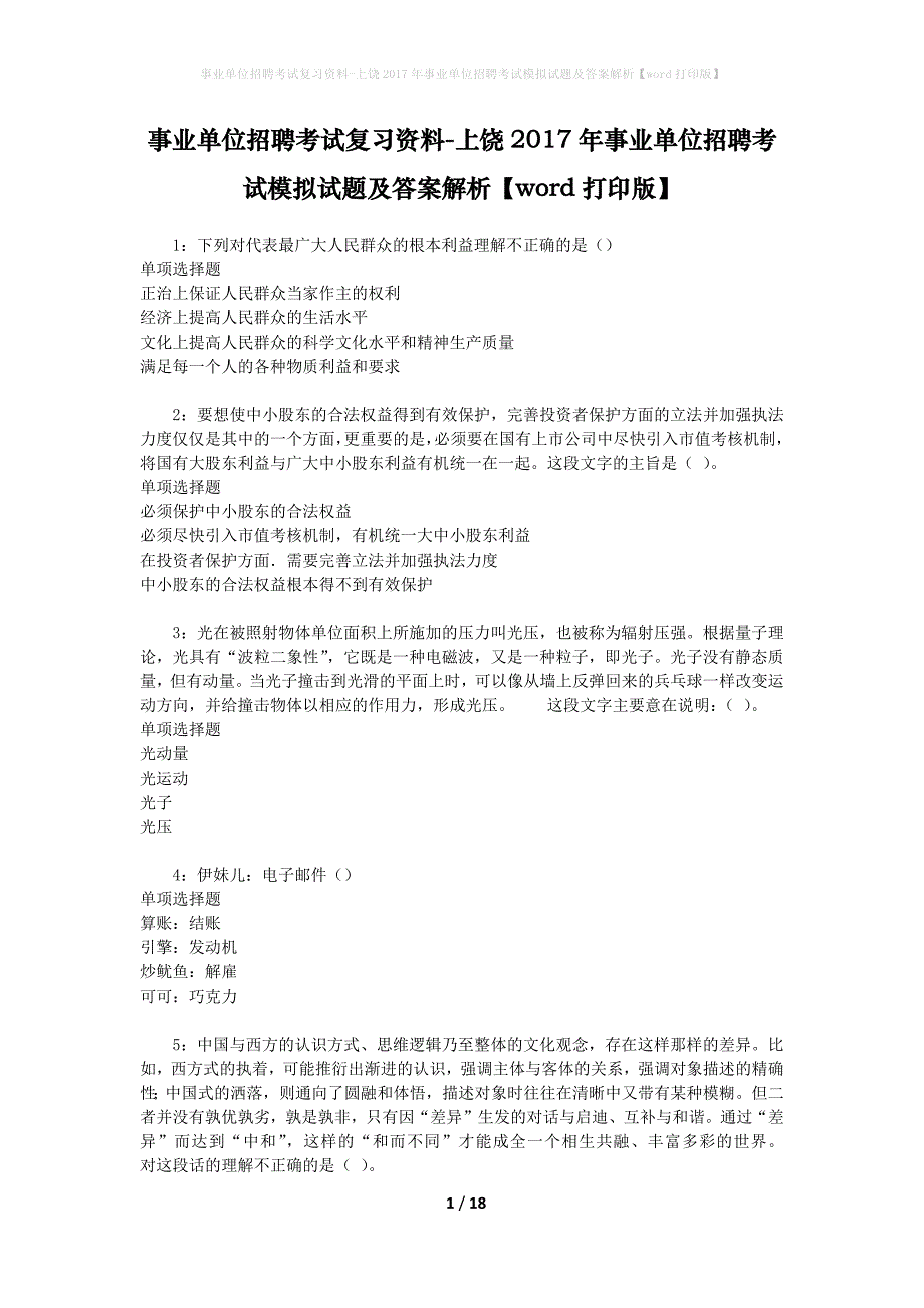 事业单位招聘考试复习资料-上饶2017年事业单位招聘考试模拟试题及答案解析【word打印版】_3_第1页