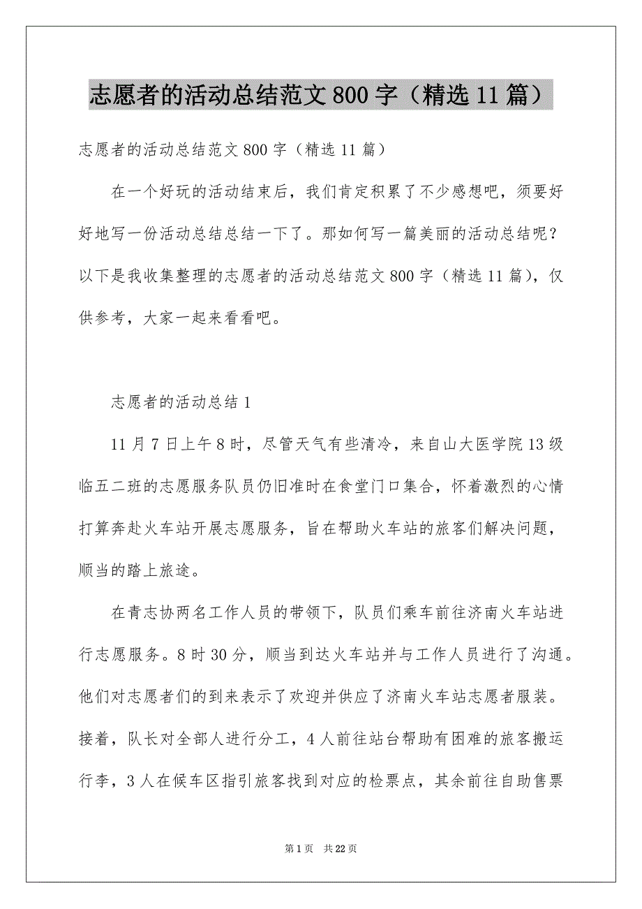 志愿者的活动总结范文800字（精选11篇）_第1页