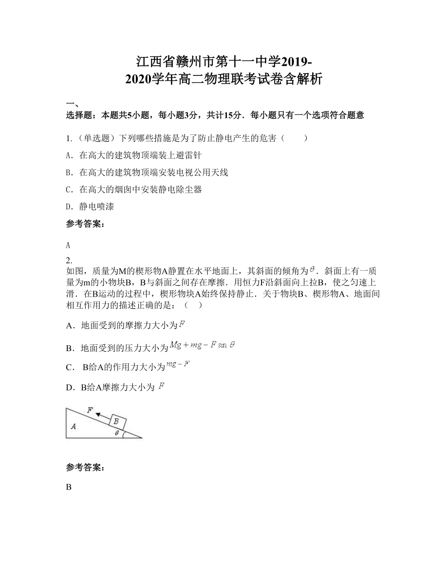 江西省赣州市第十一中学2019-2020学年高二物理联考试卷含解析_第1页