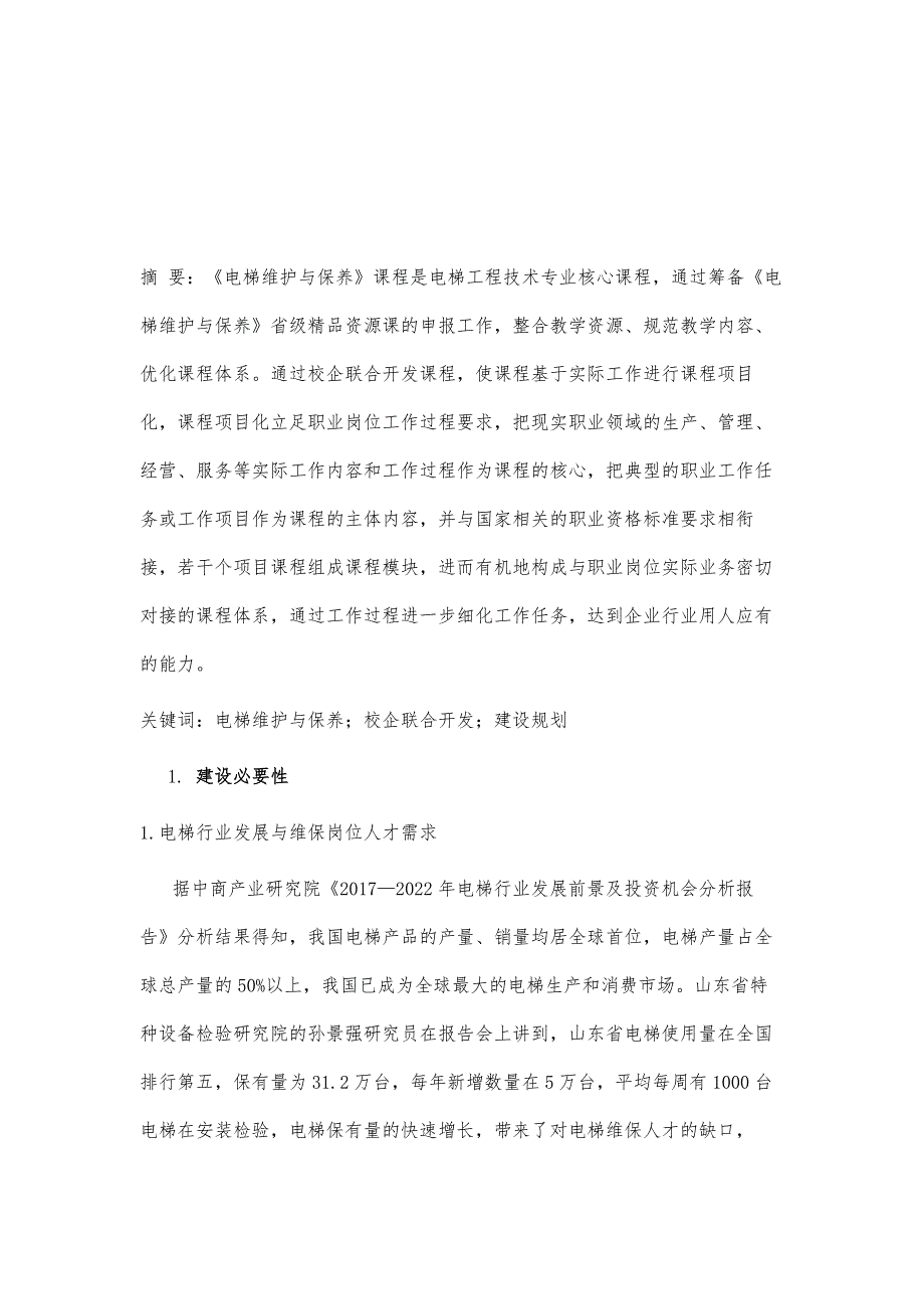 基于校企联合开发的《电梯维护与保养》课程建设_第2页