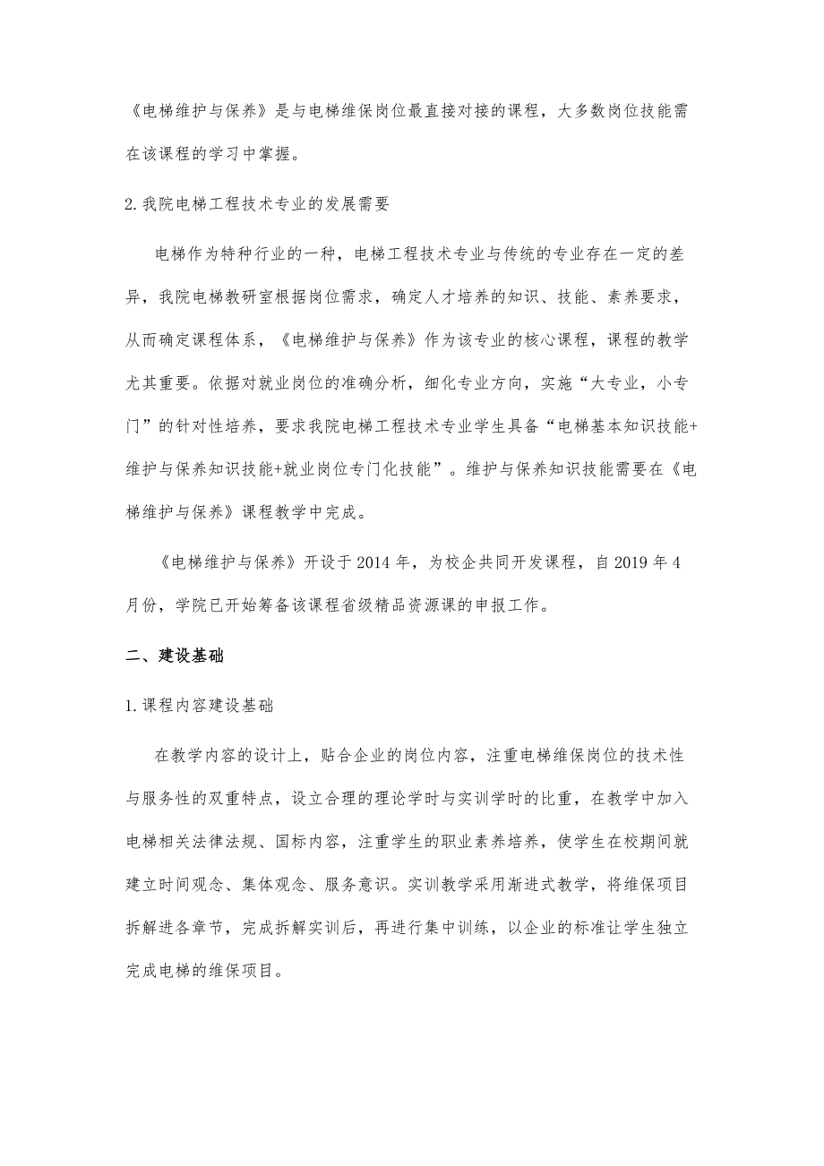 基于校企联合开发的《电梯维护与保养》课程建设_第3页