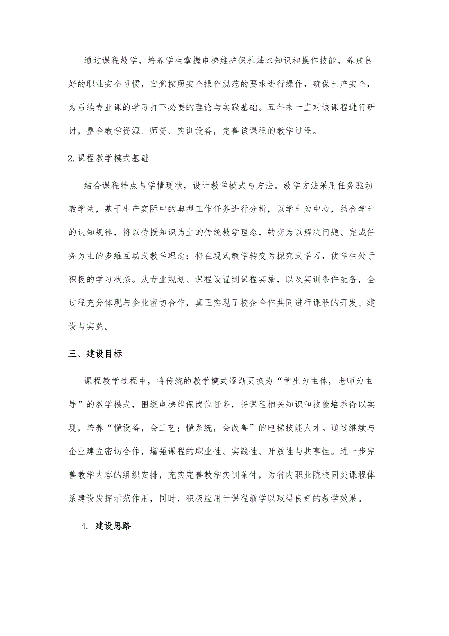 基于校企联合开发的《电梯维护与保养》课程建设_第4页