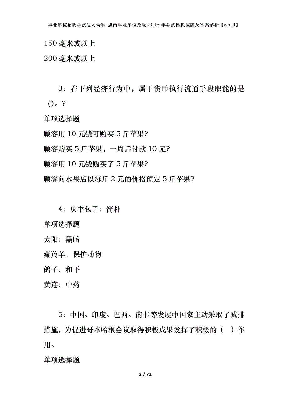 事业单位招聘考试复习资料-思南事业单位招聘2018年考试模拟试题及答案解析【word】_第2页