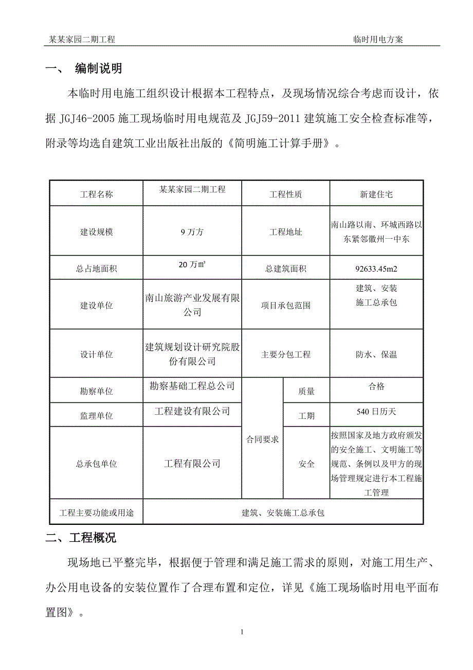 住宅小区临时用电施工~最终版_第4页