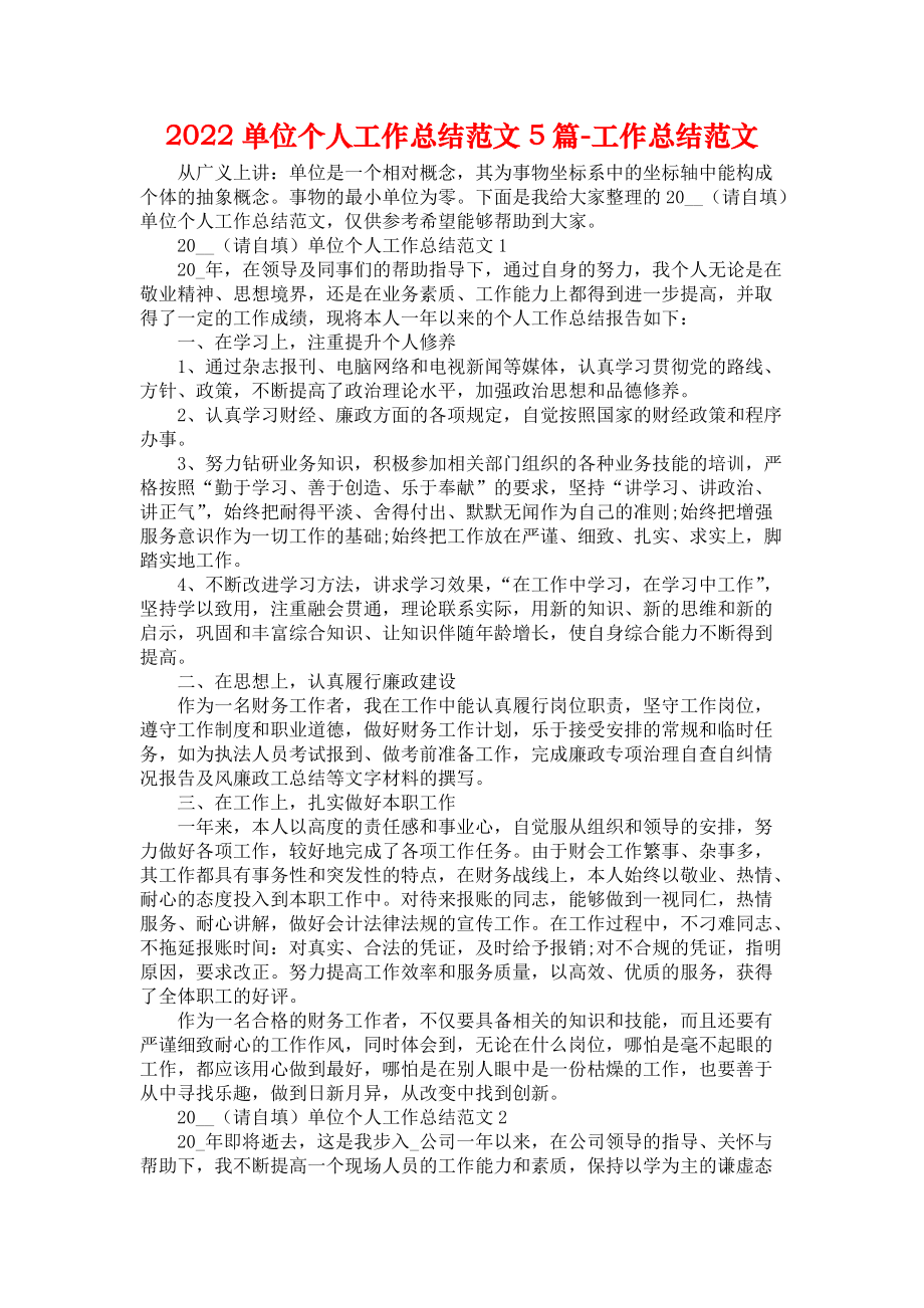 2022单位个人工作总结范文5篇-工作总结范文_第1页