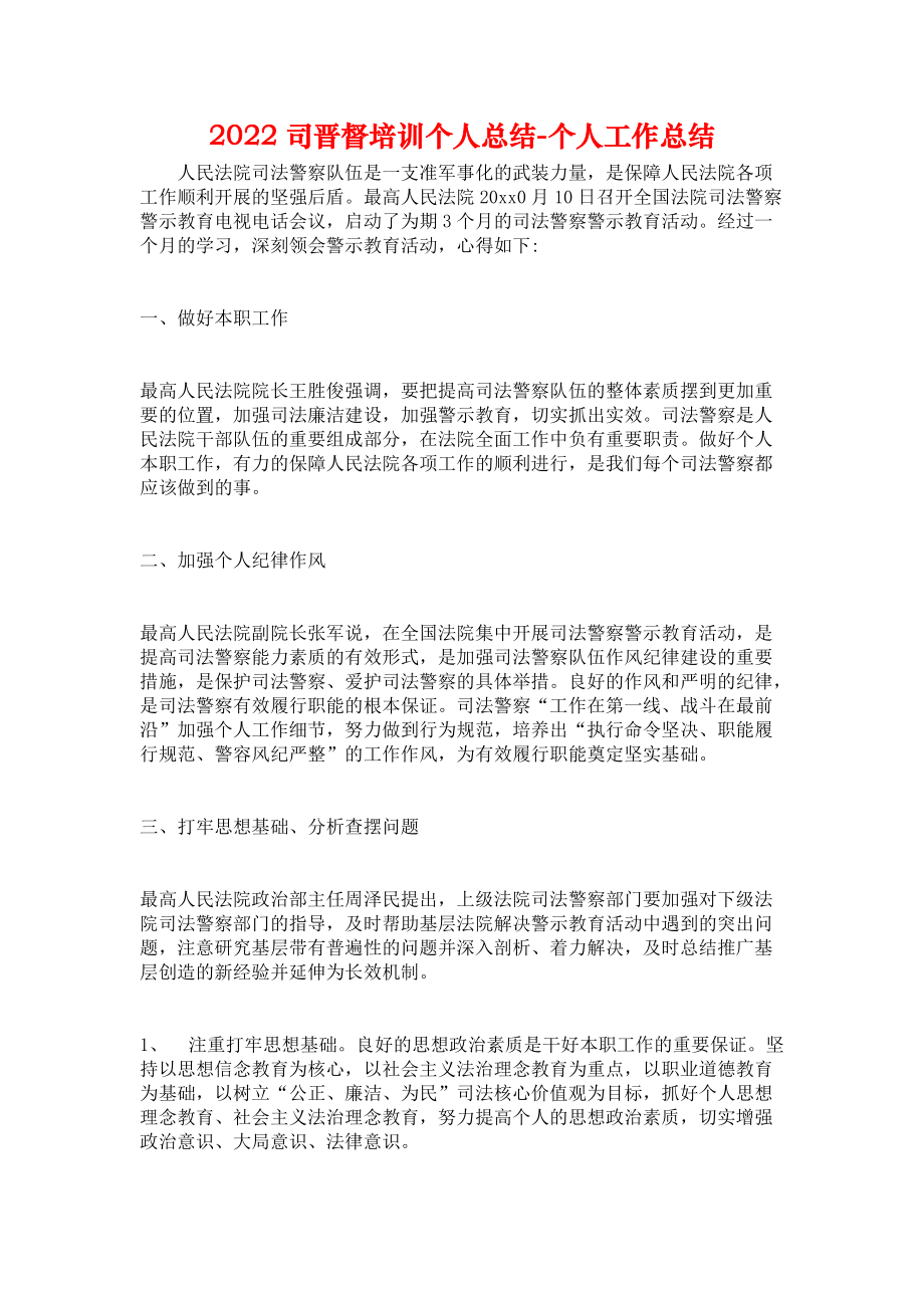 2022司晋督培训个人总结-个人工作总结_第1页