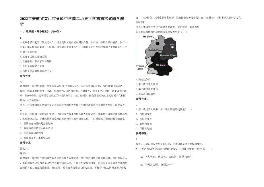 2022年安徽省黄山市胥岭中学高二历史下学期期末试题含解析_第1页