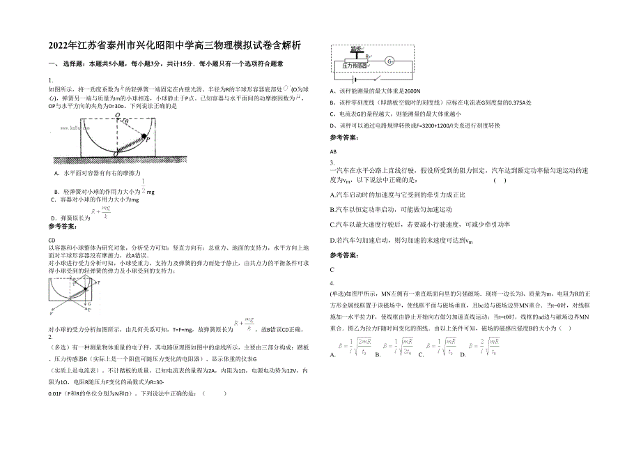 2022年江苏省泰州市兴化昭阳中学高三物理模拟试卷含解析_第1页