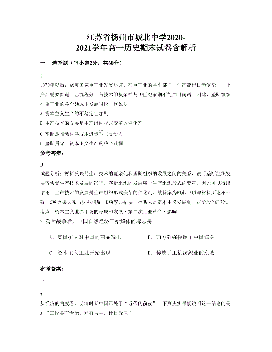 江苏省扬州市城北中学2020-2021学年高一历史期末试卷含解析_第1页