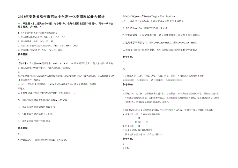 2022年安徽省滁州市范岗中学高一化学期末试卷含解析_第1页