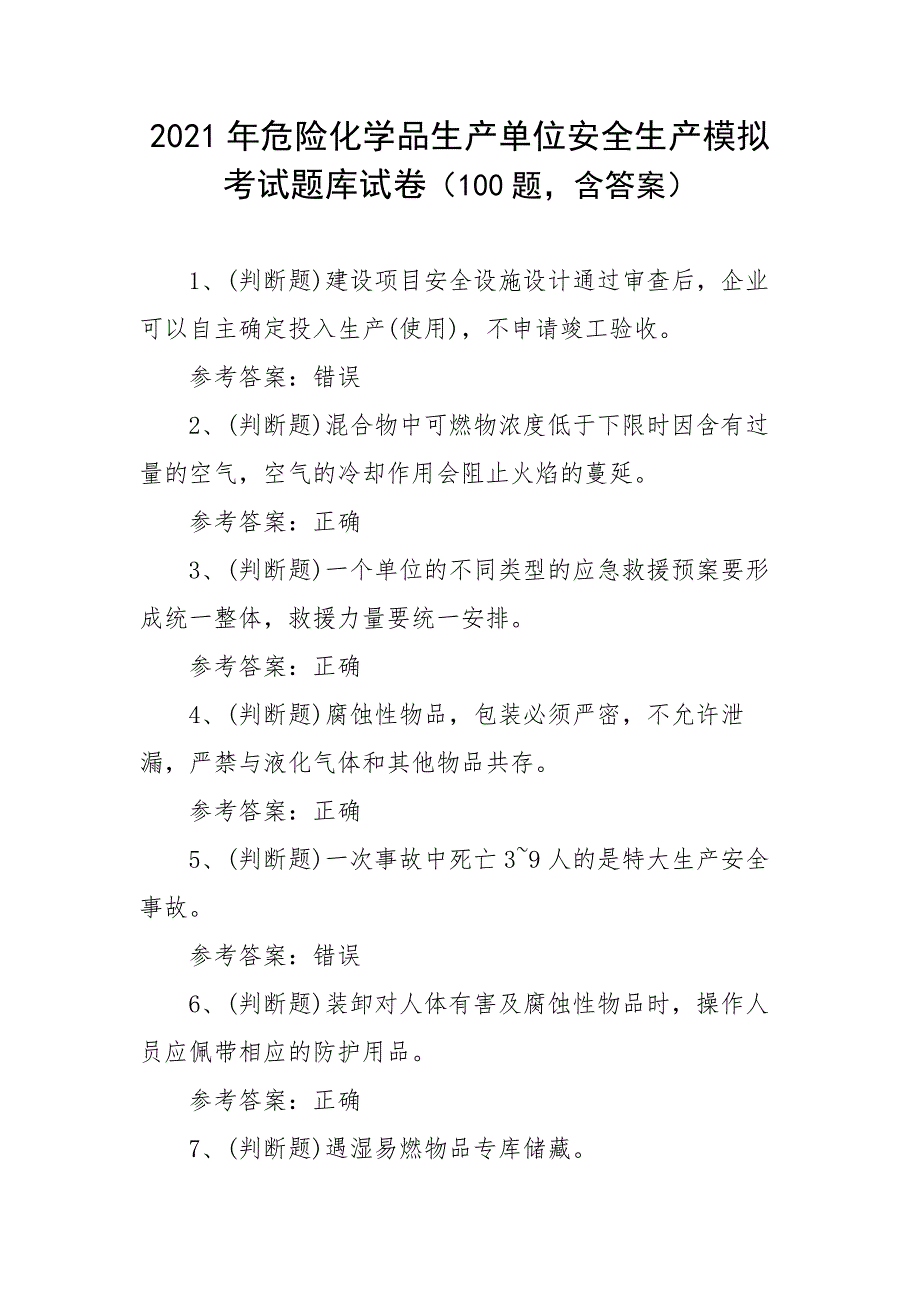 2021年危险化学品生产单位安全生产模拟考试题库试卷二（100题含答案）_第1页