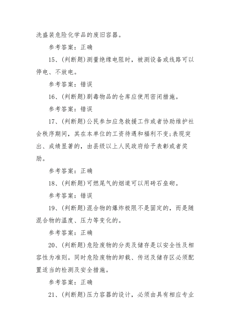 2021年危险化学品生产单位安全生产模拟考试题库试卷二（100题含答案）_第3页