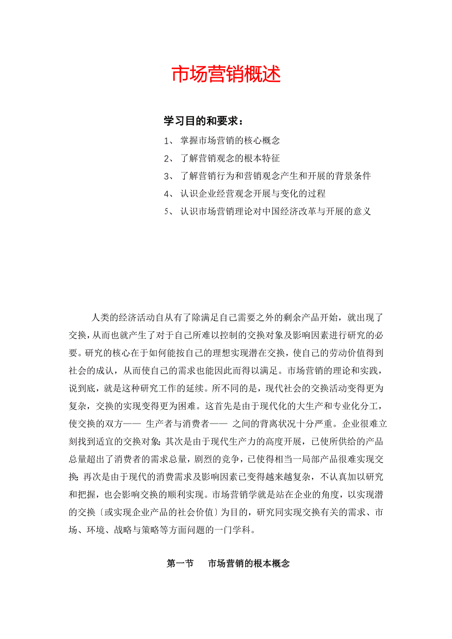 市场营销概述doc28(1)_第1页