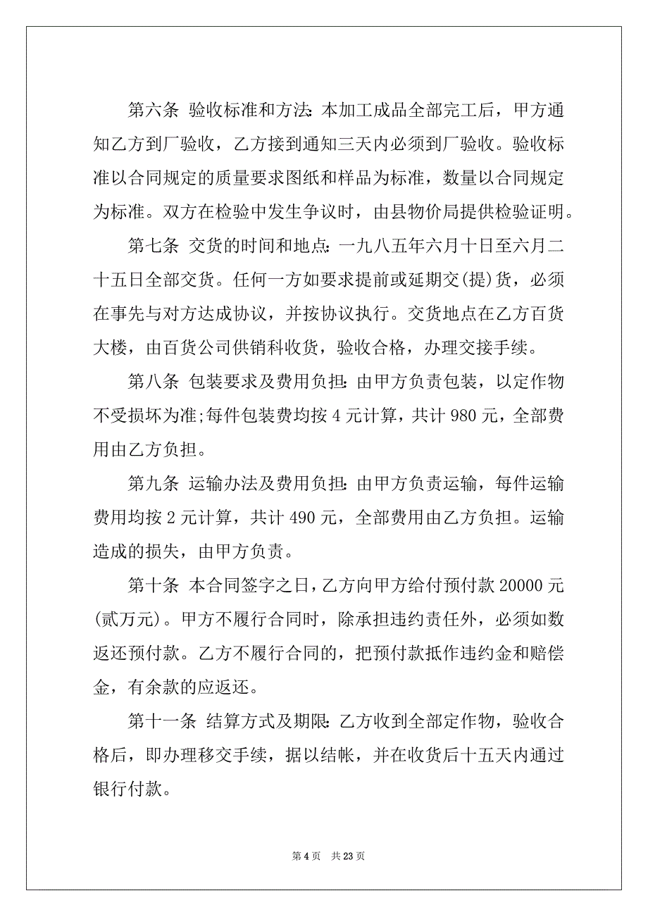 2022关于承揽加工合同模板锦集六篇_第4页