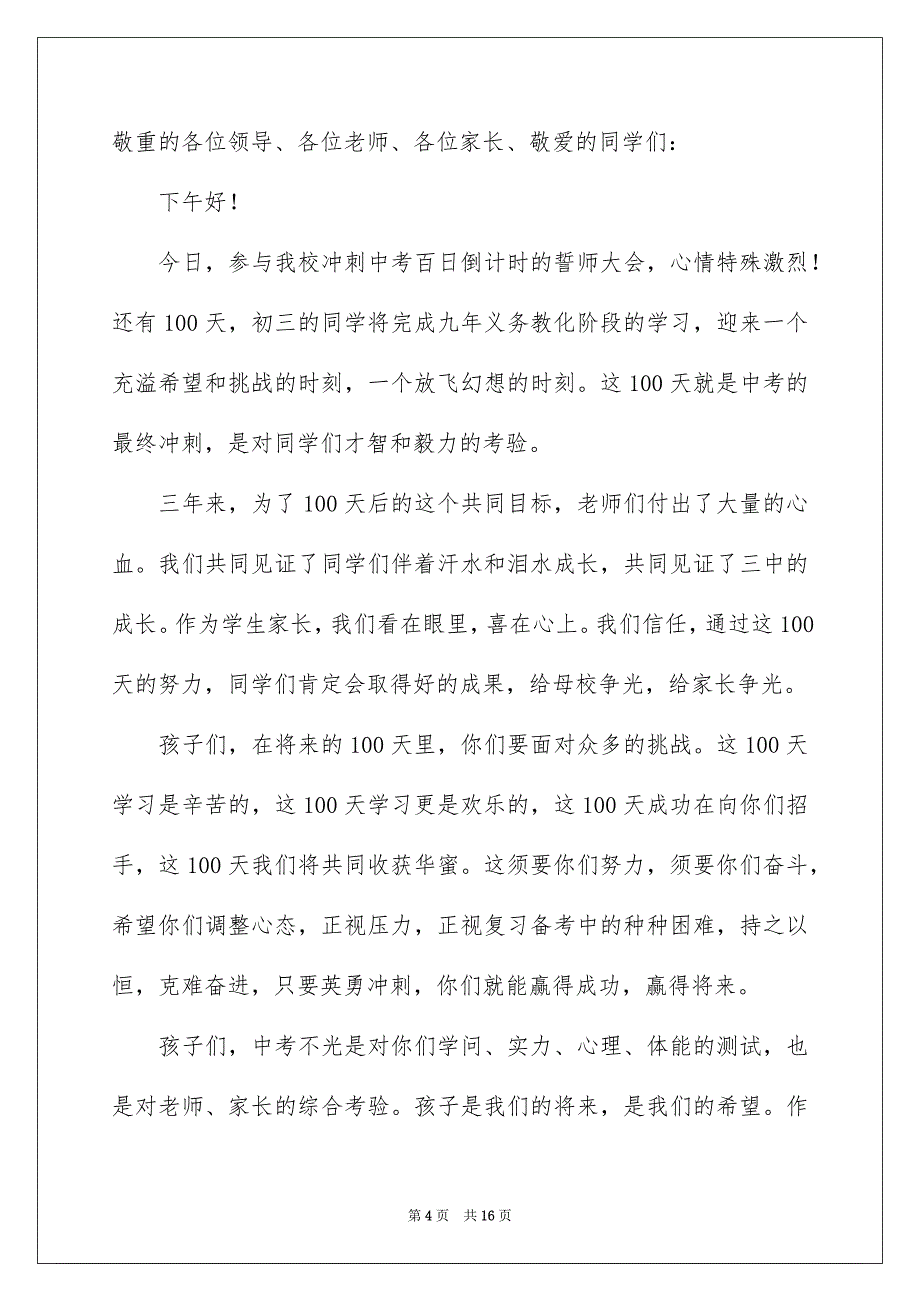 中考百日誓师家长发言稿精选_第4页