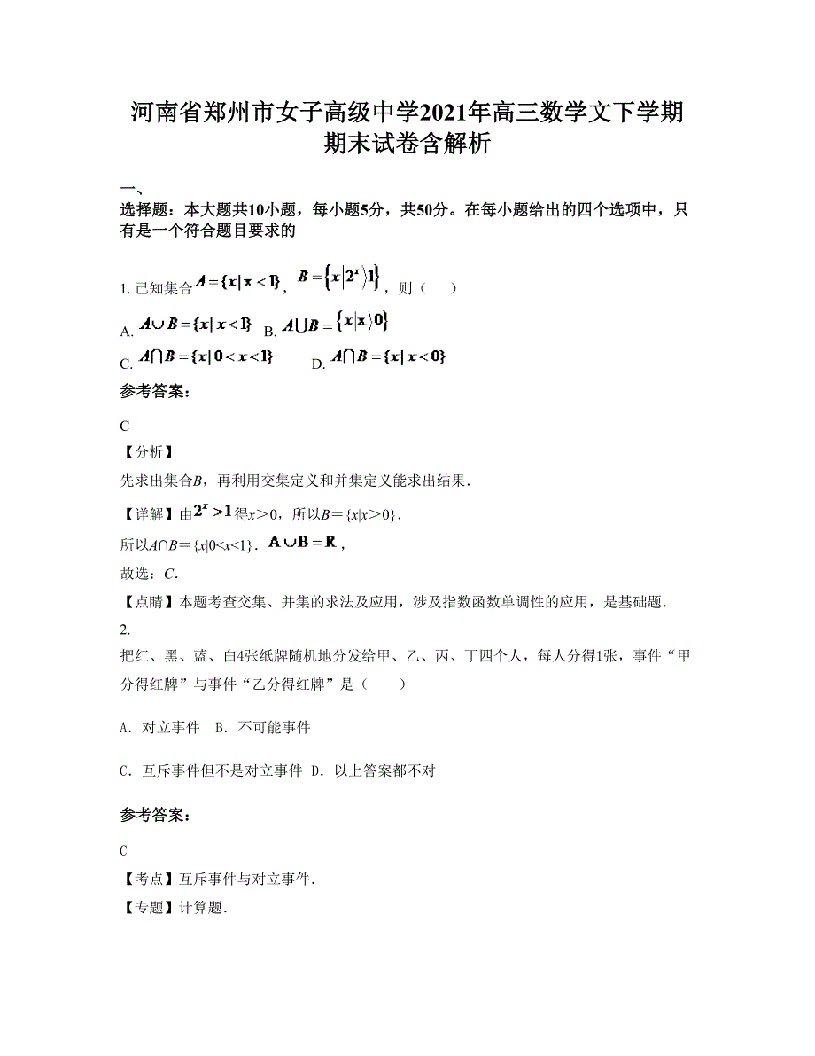 河南省郑州市女子高级中学2021年高三数学文下学期期末试卷含解析_第1页