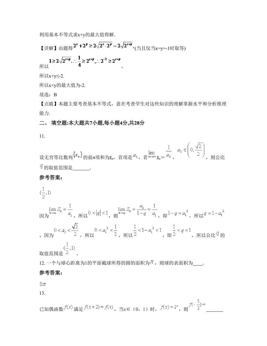 河南省郑州市女子高级中学2021年高三数学文下学期期末试卷含解析_第5页