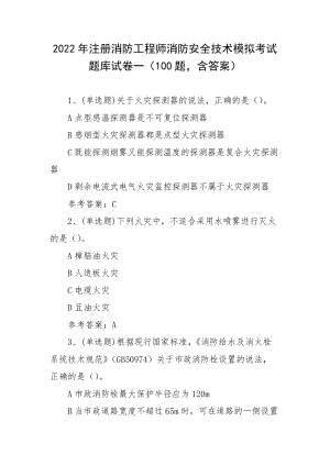 2022年注册消防工程师消防安全技术模拟考试题库试卷一（100题含答案）