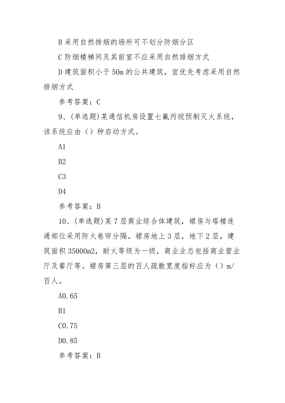 2022年注册消防工程师消防安全技术模拟考试题库试卷一（100题含答案）_第4页