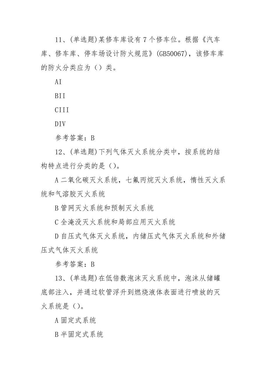 2022年注册消防工程师消防安全技术模拟考试题库试卷一（100题含答案）_第5页