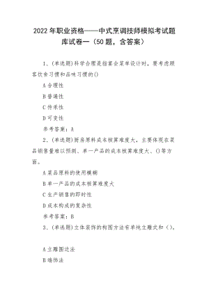 2022年职业资格——中式烹调技师模拟考试题库试卷一（50题含答案）