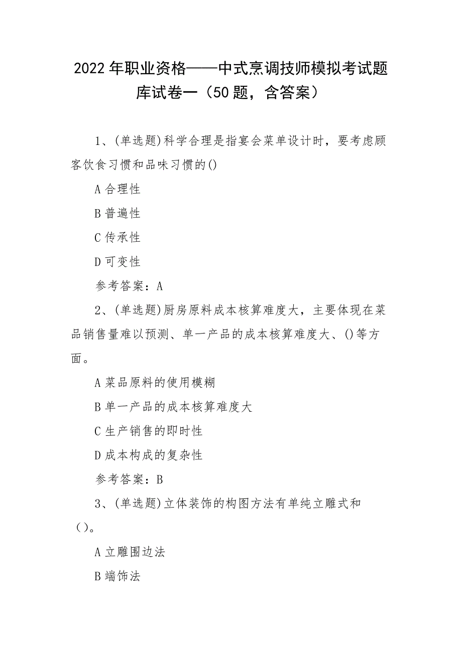2022年职业资格——中式烹调技师模拟考试题库试卷一（50题含答案）_第1页