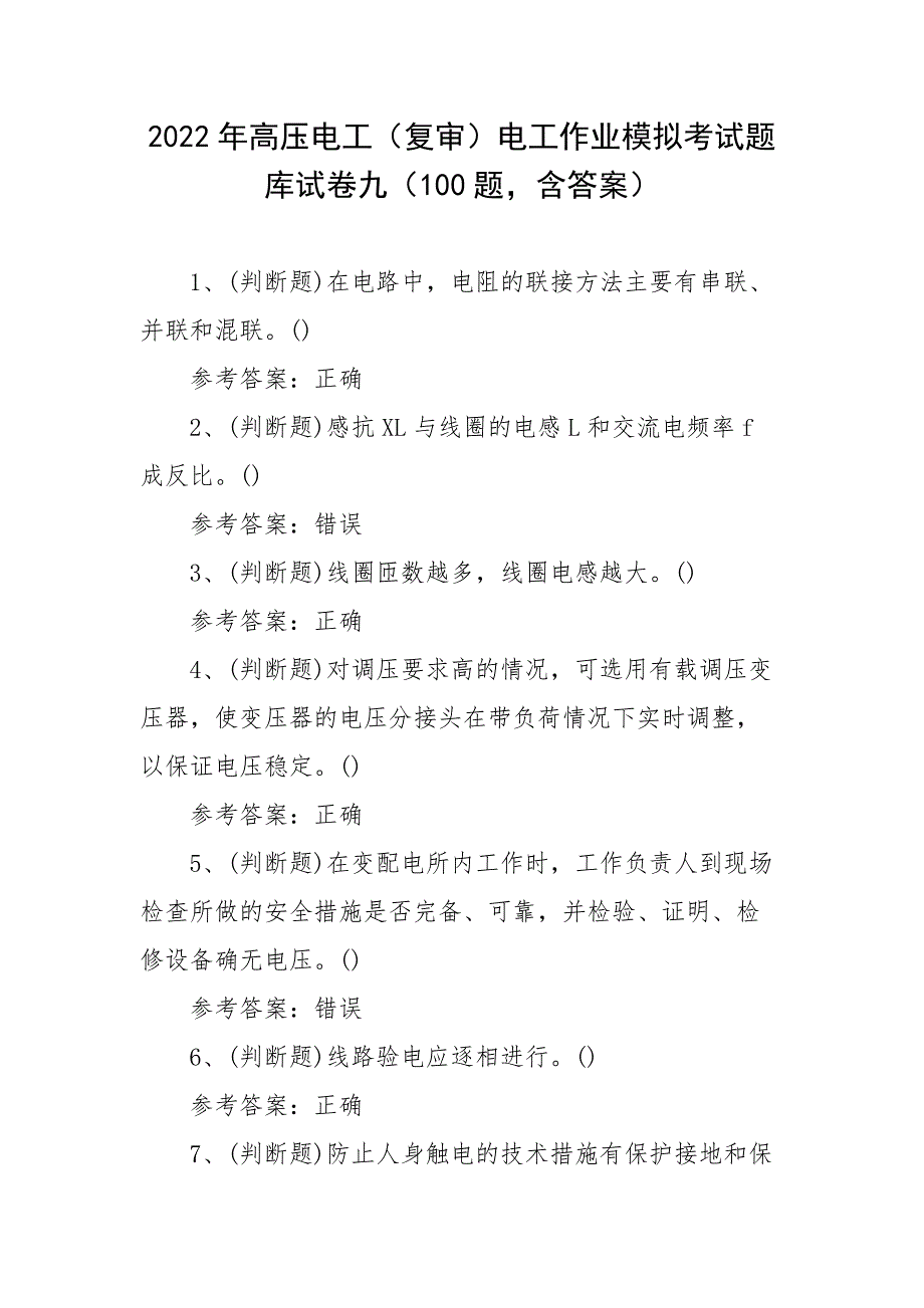 2022年高压电工（复审）电工作业模拟考试题库试卷九（100题含答案）_第1页