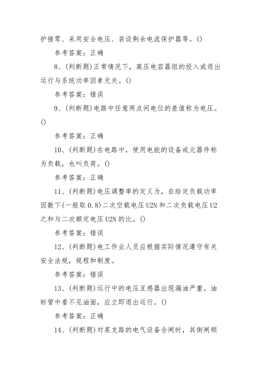 2022年高压电工（复审）电工作业模拟考试题库试卷九（100题含答案）_第2页