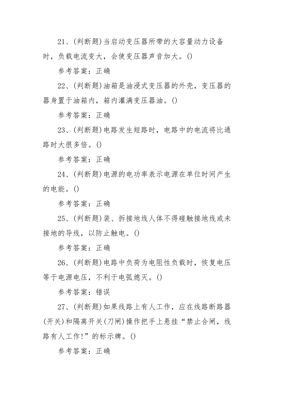 2022年高压电工（复审）电工作业模拟考试题库试卷九（100题含答案）_第4页