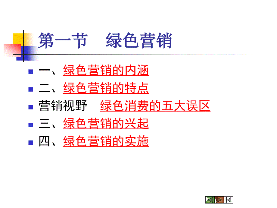 市场营销课件-Ch18市场营销的新领域与新概念_第3页