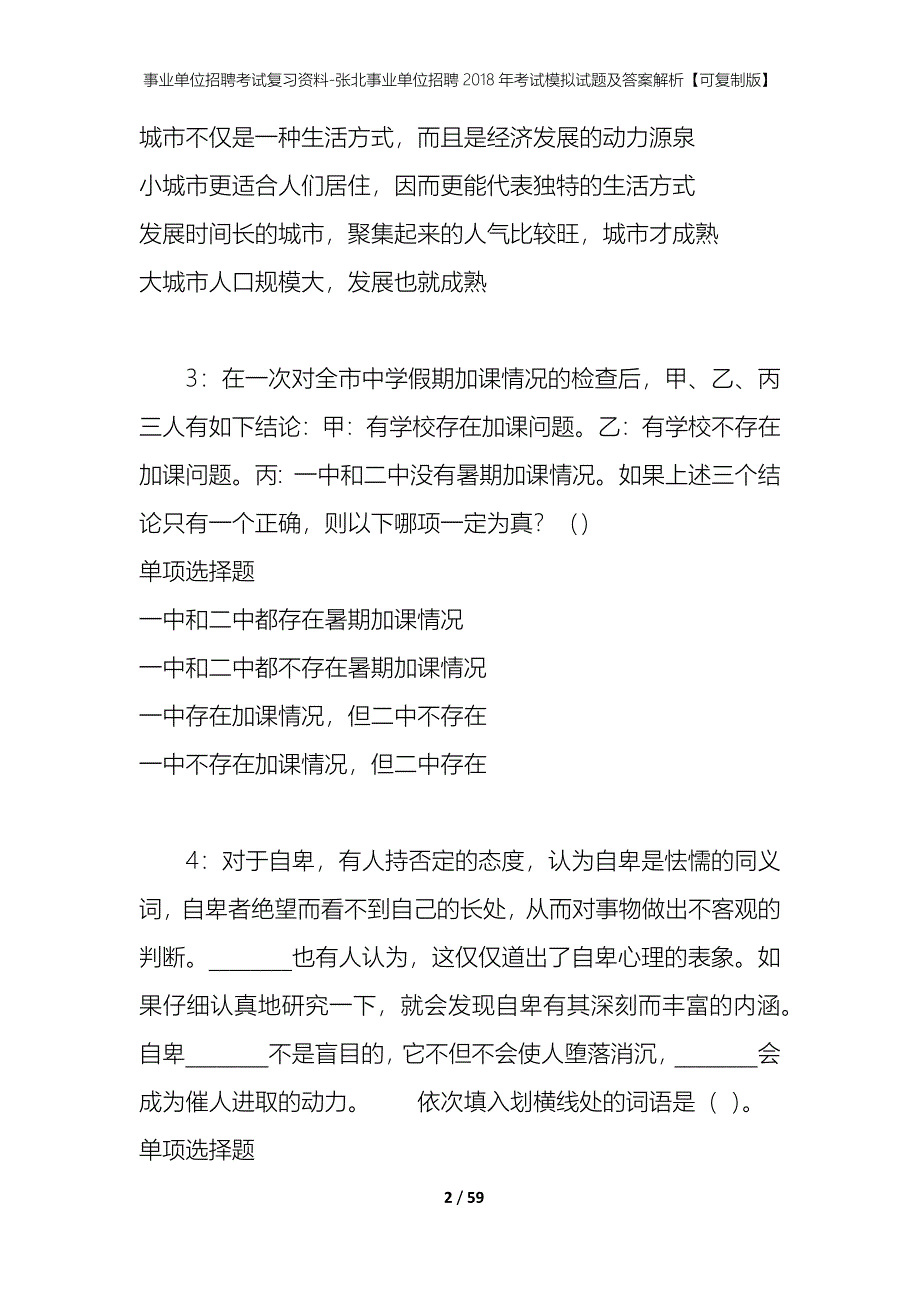 事业单位招聘考试复习资料-张北事业单位招聘2018年考试模拟试题及答案解析【可复制版】_第2页