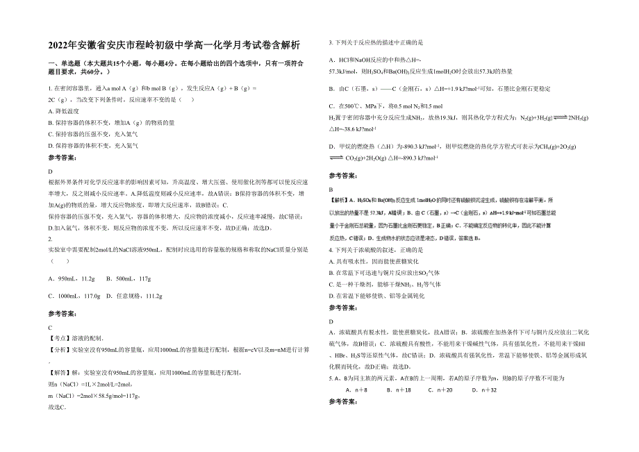 2022年安徽省安庆市程岭初级中学高一化学月考试卷含解析_第1页