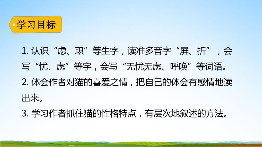 部编人教版四年级语文下册《13猫》教学课件精品PPT小学优秀公开课_第3页