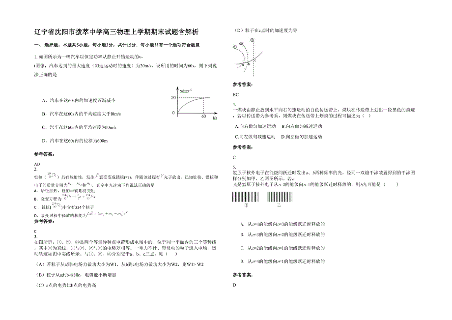 辽宁省沈阳市拨萃中学高三物理上学期期末试题含解析_第1页