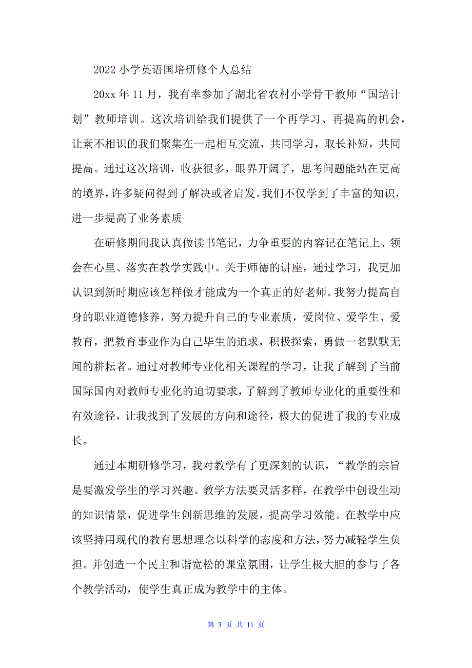 小学英语国培研修个人总结（自我总结）_第3页