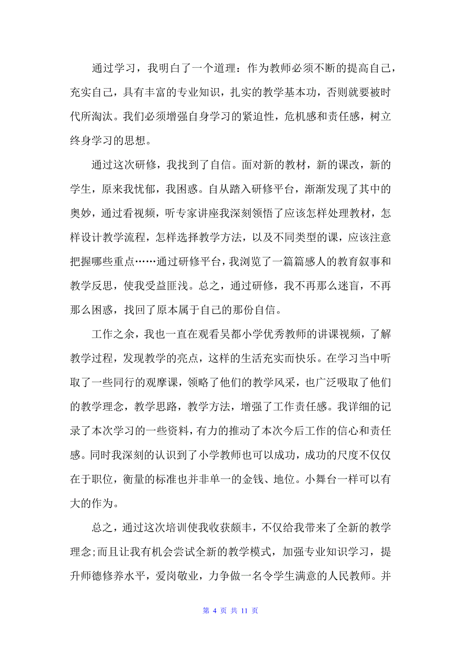 小学英语国培研修个人总结（自我总结）_第4页