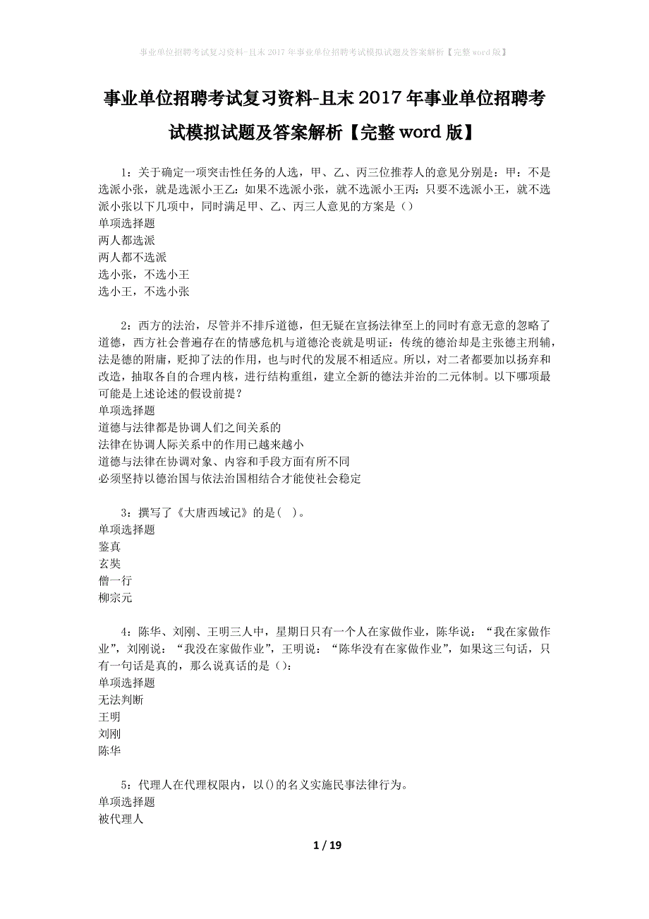 事业单位招聘考试复习资料-且末2017年事业单位招聘考试模拟试题及答案解析【完整word版】_2_第1页