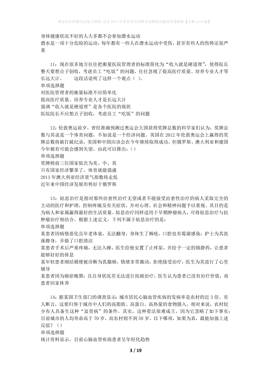 事业单位招聘考试复习资料-且末2017年事业单位招聘考试模拟试题及答案解析【完整word版】_2_第3页