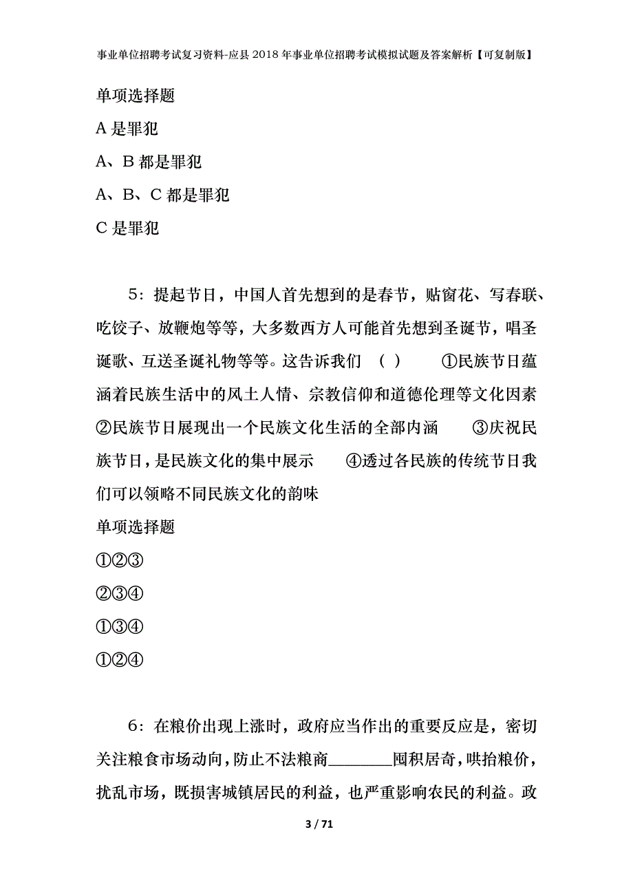 事业单位招聘考试复习资料-应县2018年事业单位招聘考试模拟试题及答案解析【可复制版】_第3页