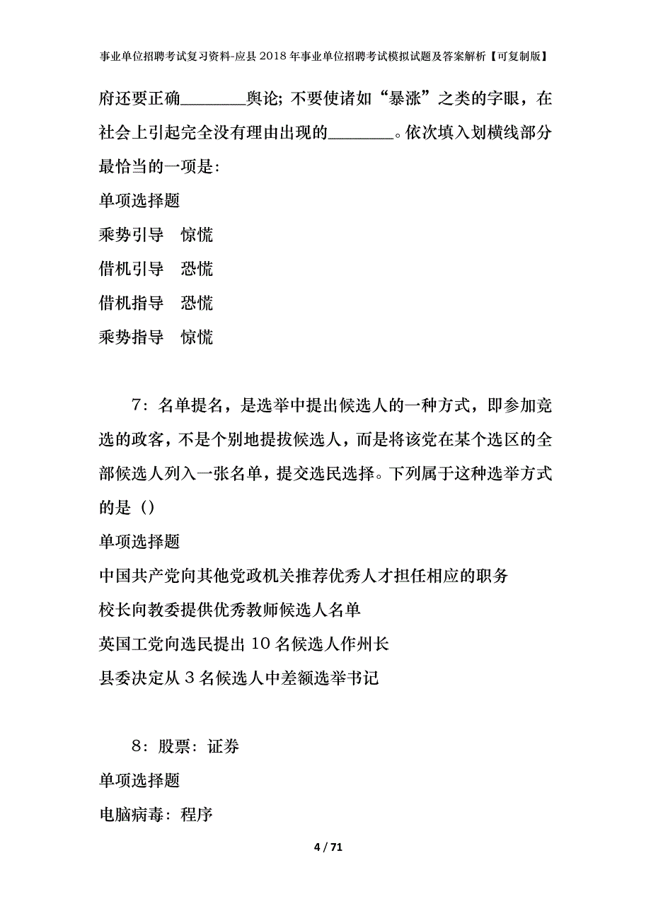 事业单位招聘考试复习资料-应县2018年事业单位招聘考试模拟试题及答案解析【可复制版】_第4页