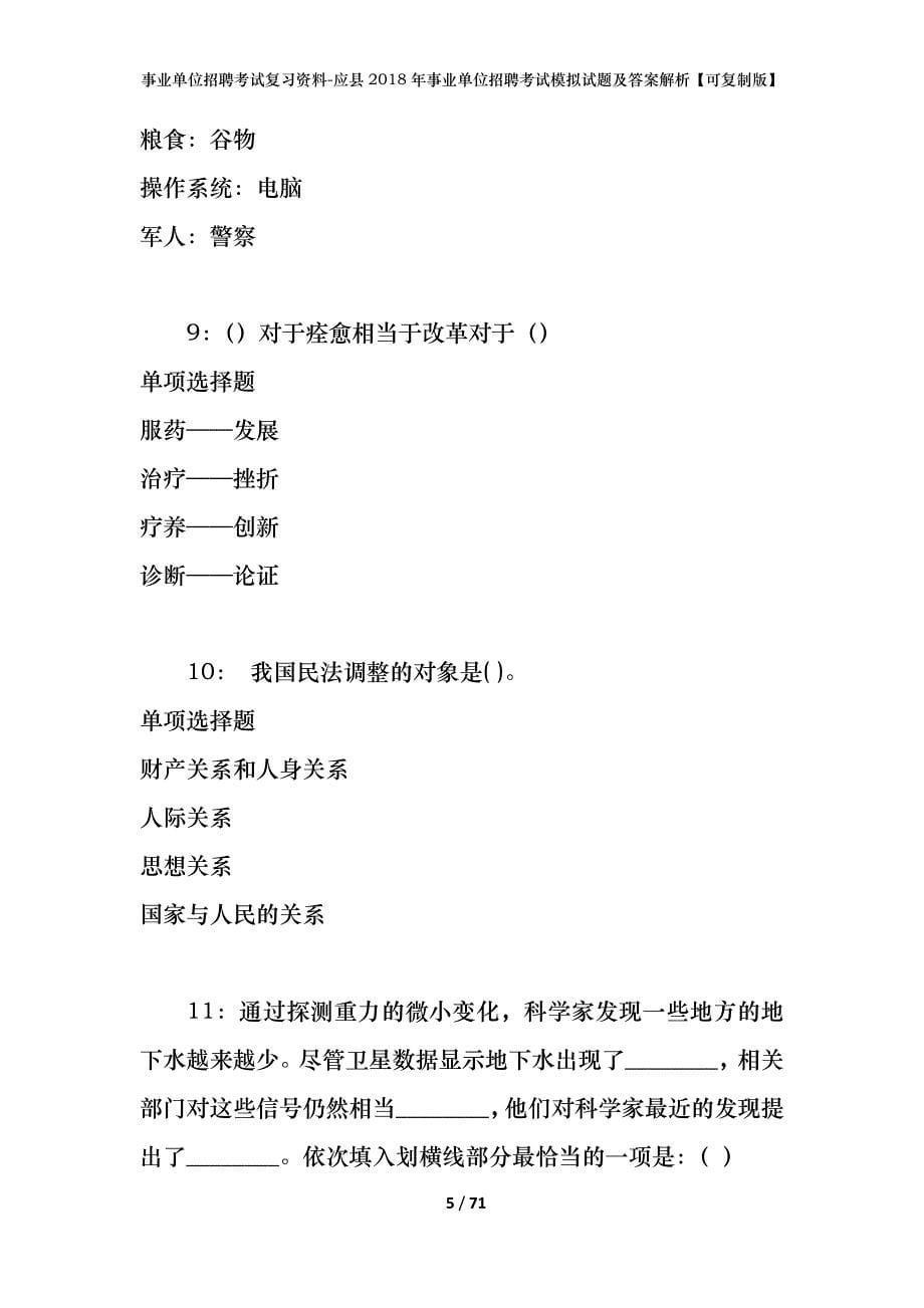 事业单位招聘考试复习资料-应县2018年事业单位招聘考试模拟试题及答案解析【可复制版】_第5页