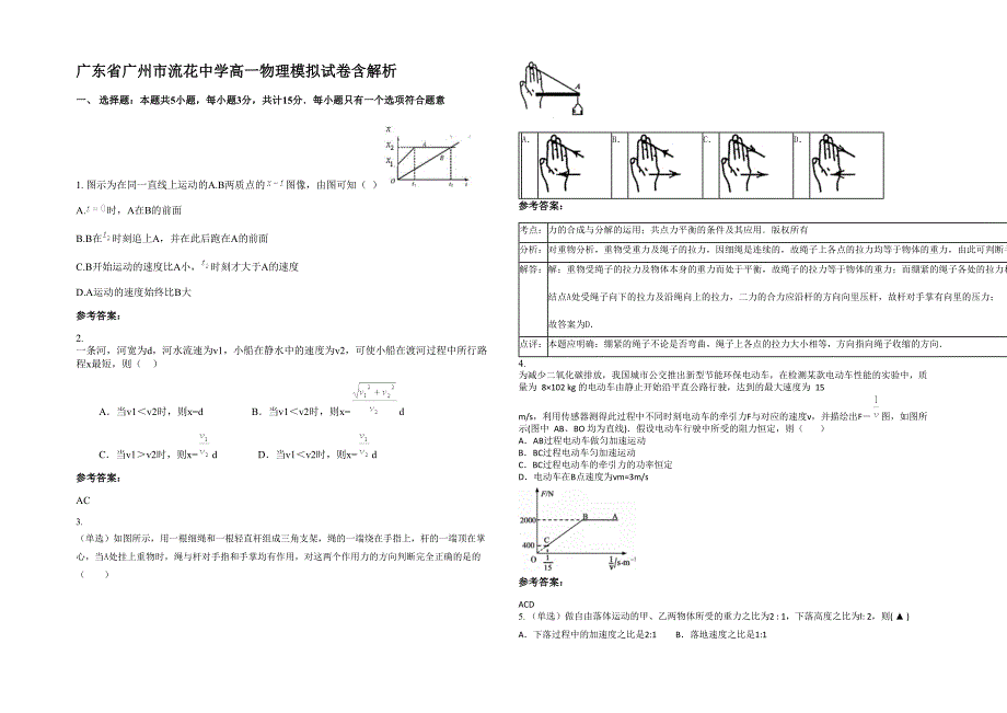 广东省广州市流花中学高一物理模拟试卷含解析_第1页