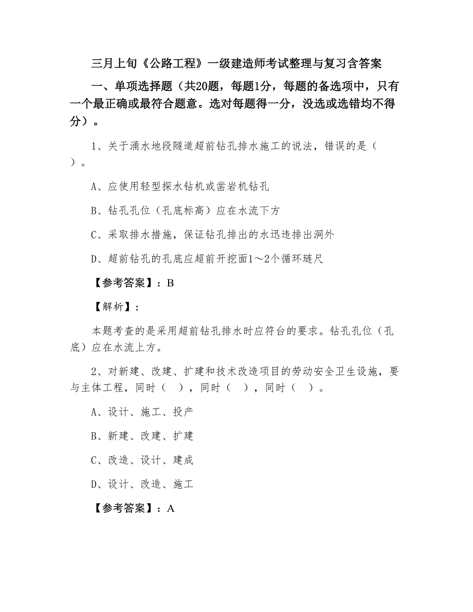 三月上旬《公路工程》一级建造师考试整理与复习含答案_第1页