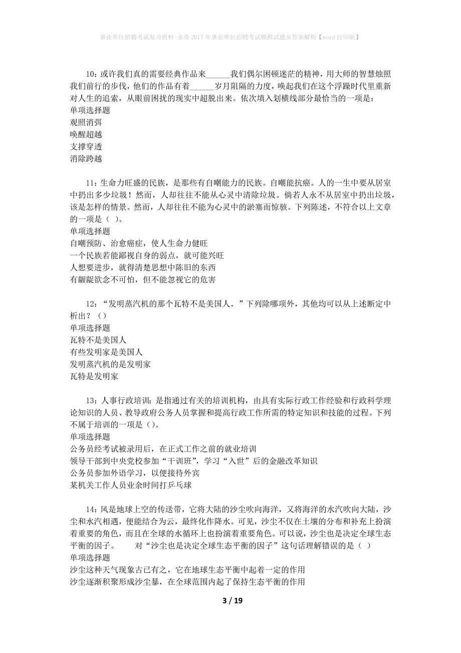 事业单位招聘考试复习资料-永寿2017年事业单位招聘考试模拟试题及答案解析【word打印版】_第3页