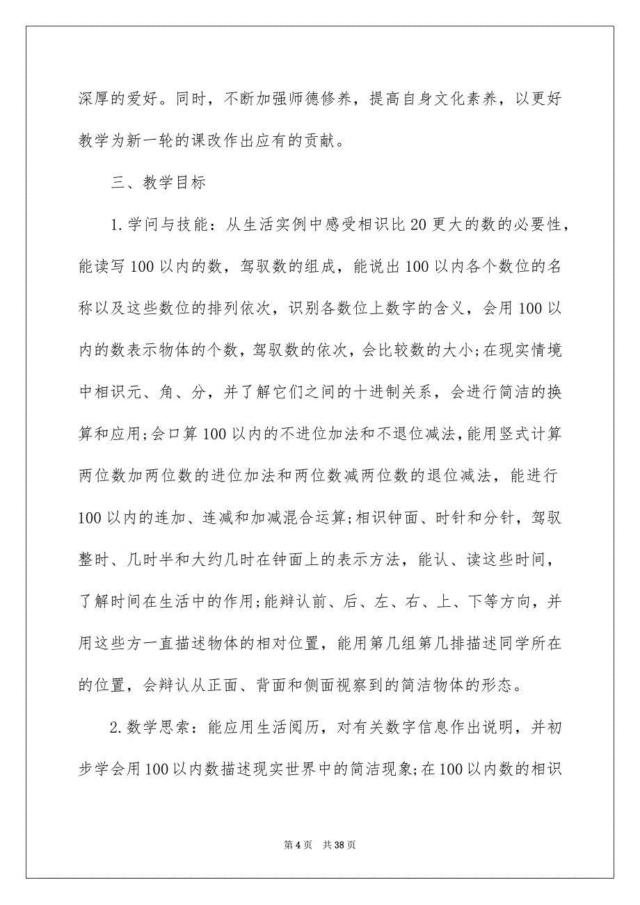 北师大版一年级上册数学教学计划例文_第4页